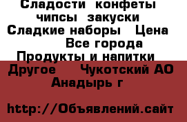 Сладости, конфеты, чипсы, закуски, Сладкие наборы › Цена ­ 50 - Все города Продукты и напитки » Другое   . Чукотский АО,Анадырь г.